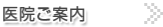 医院ご案内