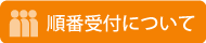 順番受付