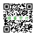 順番予約